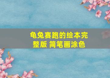 龟兔赛跑的绘本完整版 简笔画涂色